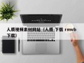 如东人质视频素材网站（人质 下载 rmvb 下载）